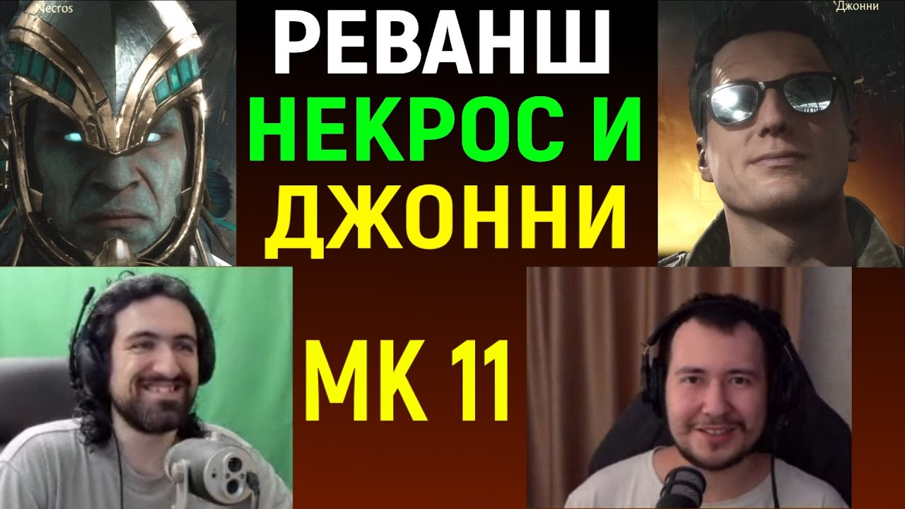РЕВАНШ НЕКРОС ПРОТИВ ДЖОННИ ИН ЗЕ ДАРК в Mortal Kombat 11 - Necros vs Johnny in the Dark