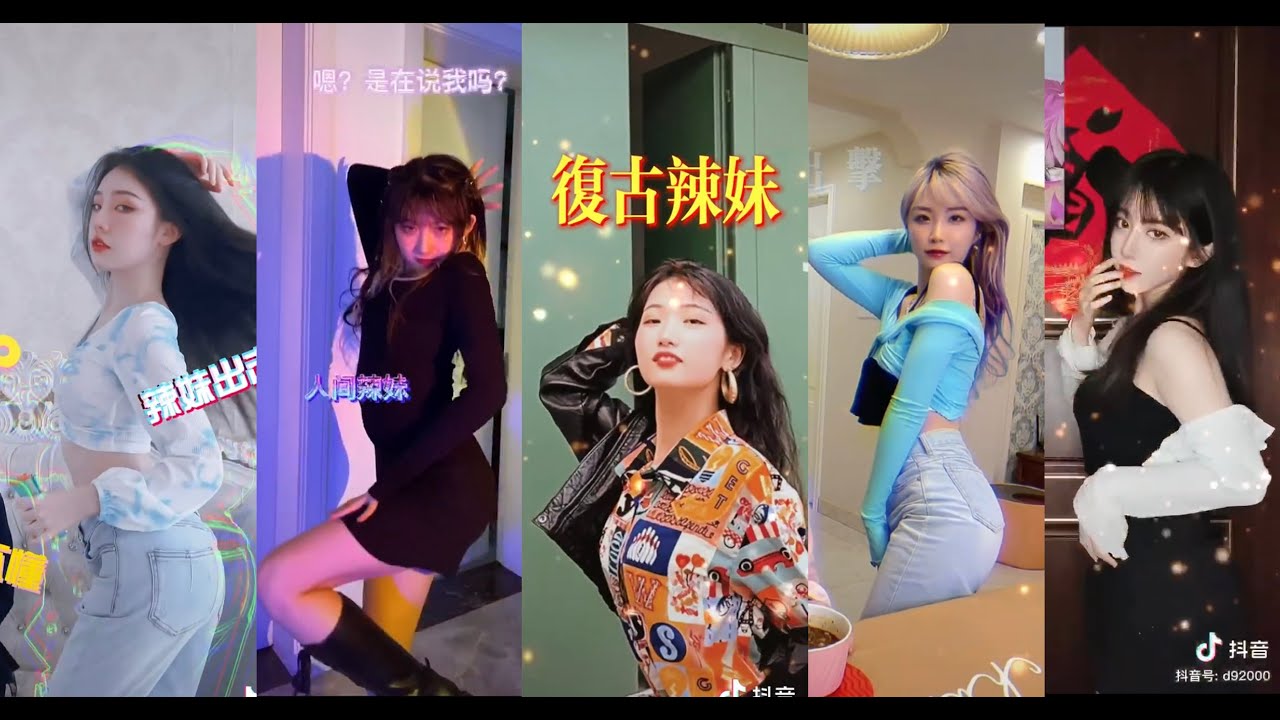 抖音辣妹变身合集