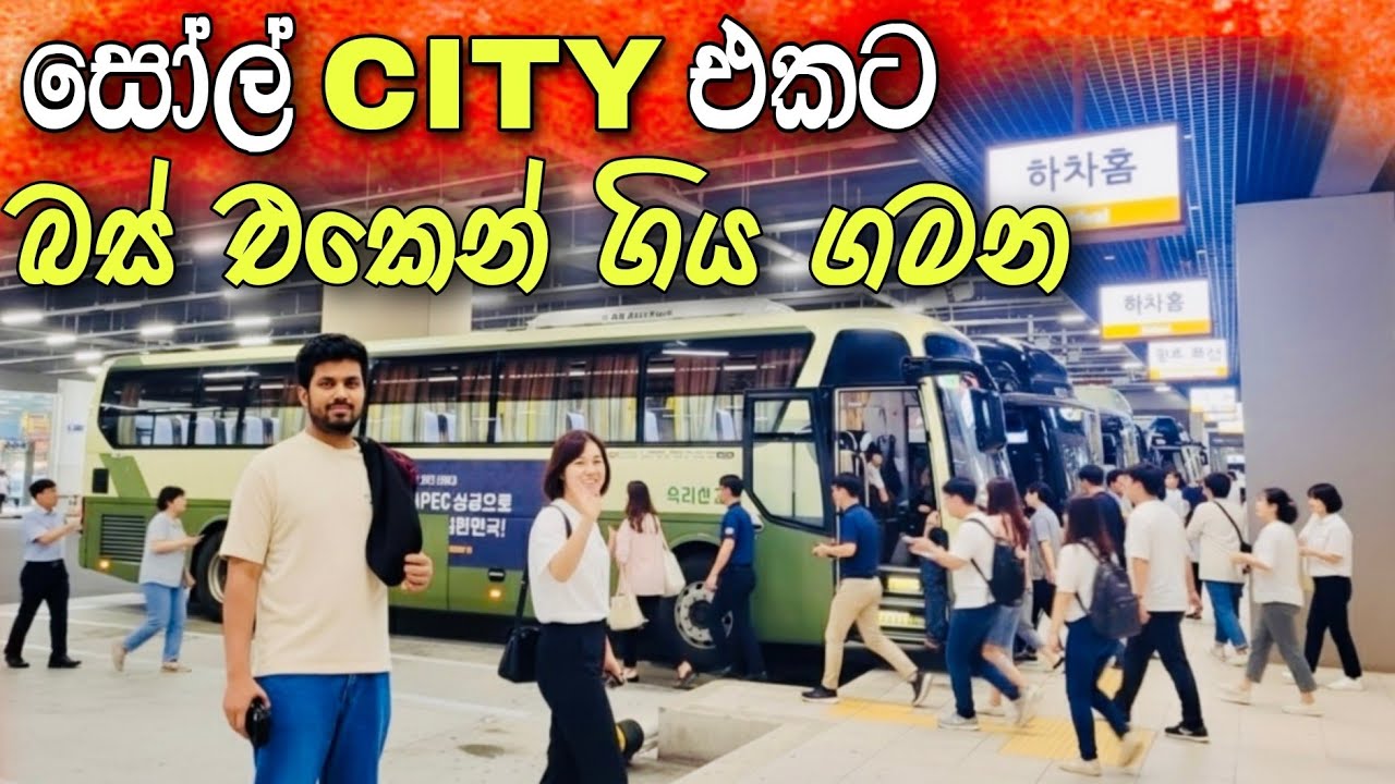 සෝල් CITY එකට බස් එකෙන්  ගිය ගමන🇰🇷🚍 |Bus trip to seoul | seoul travel vlog | #lifeinkorea95