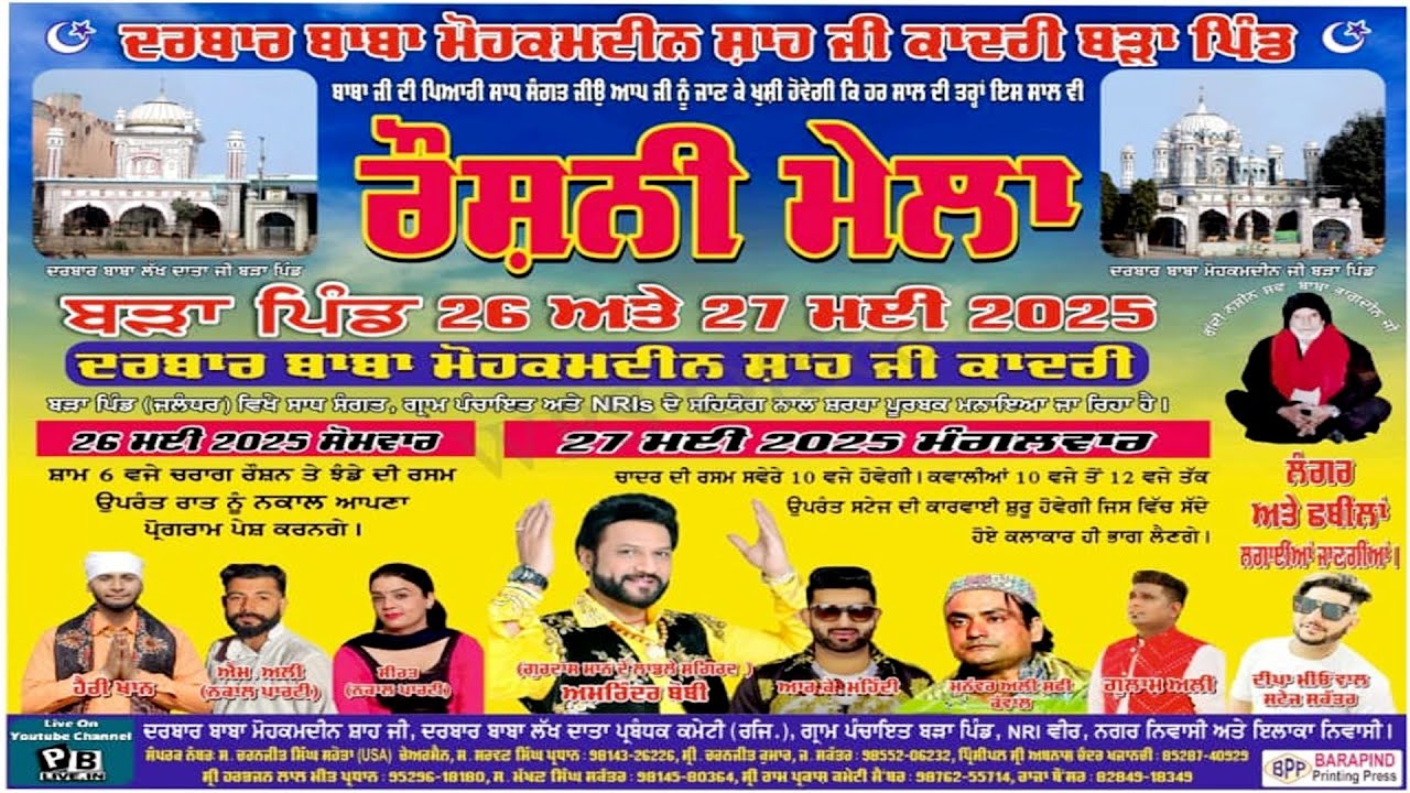 LIVE  ਰੋਸ਼ਨੀ ਮੇਲਾ ਦਰਬਾਰ ਬਾਬਾ ਮੋਹਕਮਦੀਨ ਸ਼ਾਹ ਜੀ ਕਾਦਰੀ, ਬੜਾ ਪਿੰਡ (ਜਲੰਧਰ) 2025