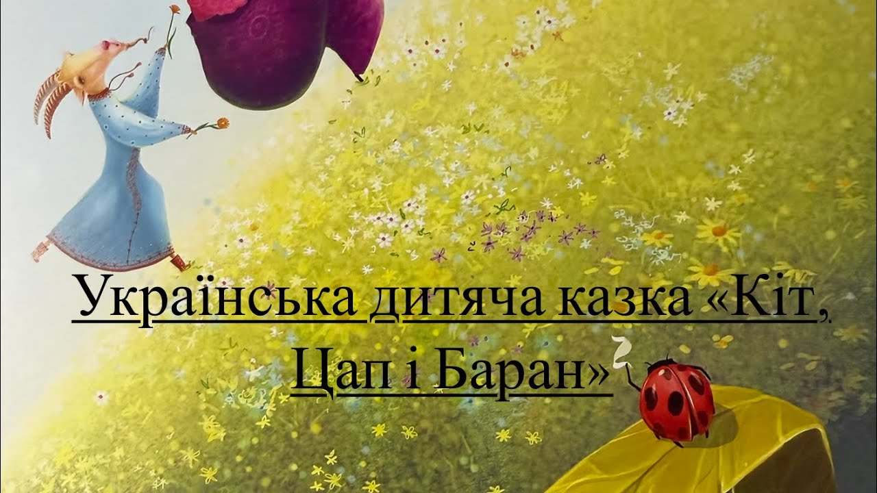 Українська дитяча казка «Кіт, Цап і Баран» #казка #діти #казканавушко 