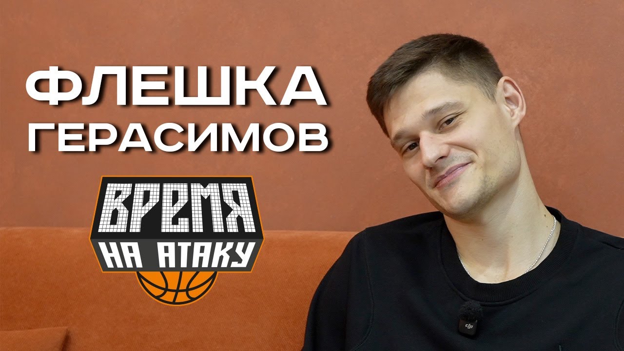 ВРЕМЯ НА АТАКУ. ФЛЕШКА. ТИМОФЕЙ ГЕРАСИМОВ. УРАЛМАШ.