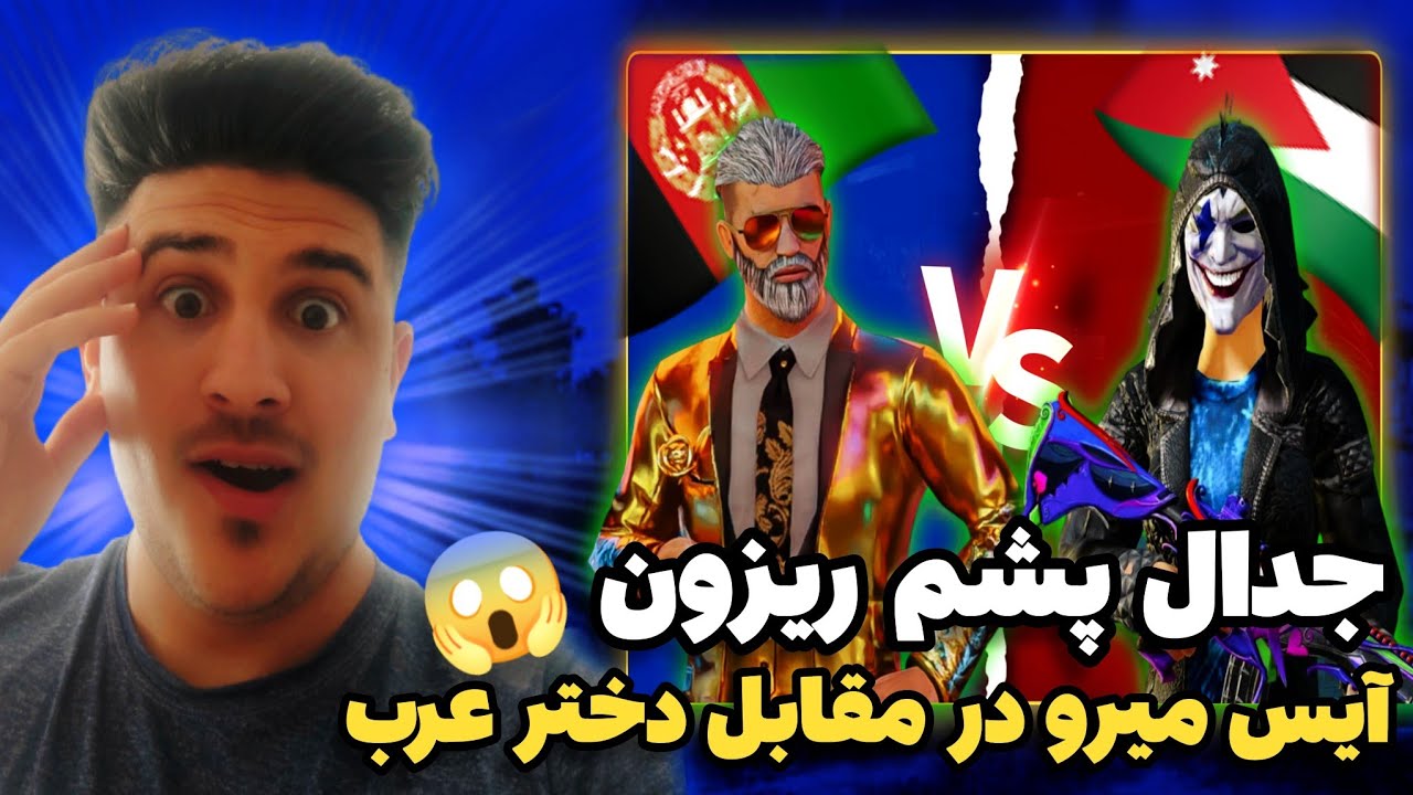 جدال حساس آيس ميرو از افغانستان در مقابل بهترين دختر تي دي ام پلير عرب😱آيپد در مقابل پي سي🇦🇫🇯🇴