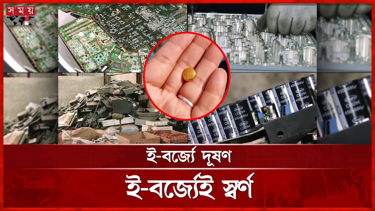 ই-বর্জ্য পুনঃব্যবহার শিল্পে বাড়ছে কর্মসংস্থান | E-Wastage | E-Waste Recycling | E-Waste Management