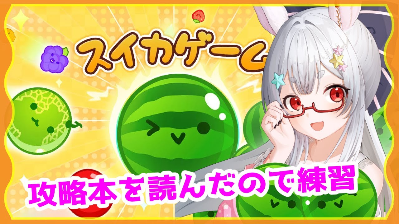 【スイカゲーム 】スイカゲームで遊ぶうさぎ様【Vtuber/＃ネチェトア】