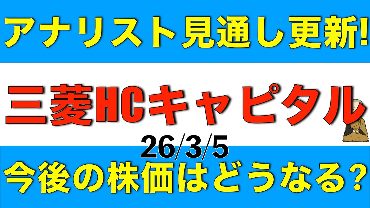 三菱HCキャピタルに対するアナリストの見通しが更新されたので今後どうなる予想なのか解説します