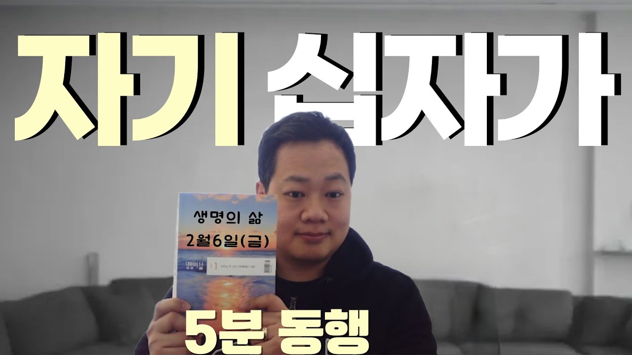 [5분 동행] 생명의 삶 QT 2월 6일(금) 