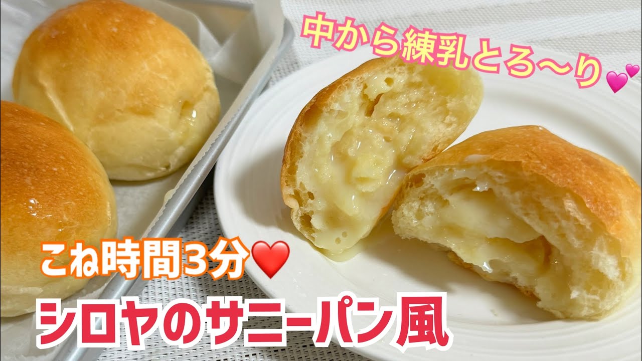 こね時間3分。シロヤのサニーパンをお家で再現✨