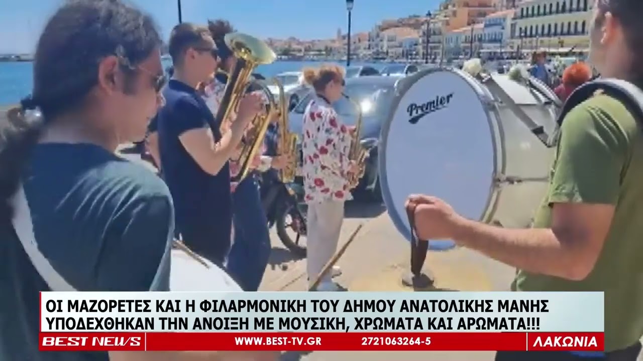 ΜΑΖΟΡΕΤΕΣ ΚΑΙ ΦΙΛΑΡΜΟΝΙΚΗ ΥΠΟΔΕΧΟΝΤΑΙ ΤΗΝ ΑΝΟΙΞΗ ΣΤΟ ΓΥΘΕΙΟ