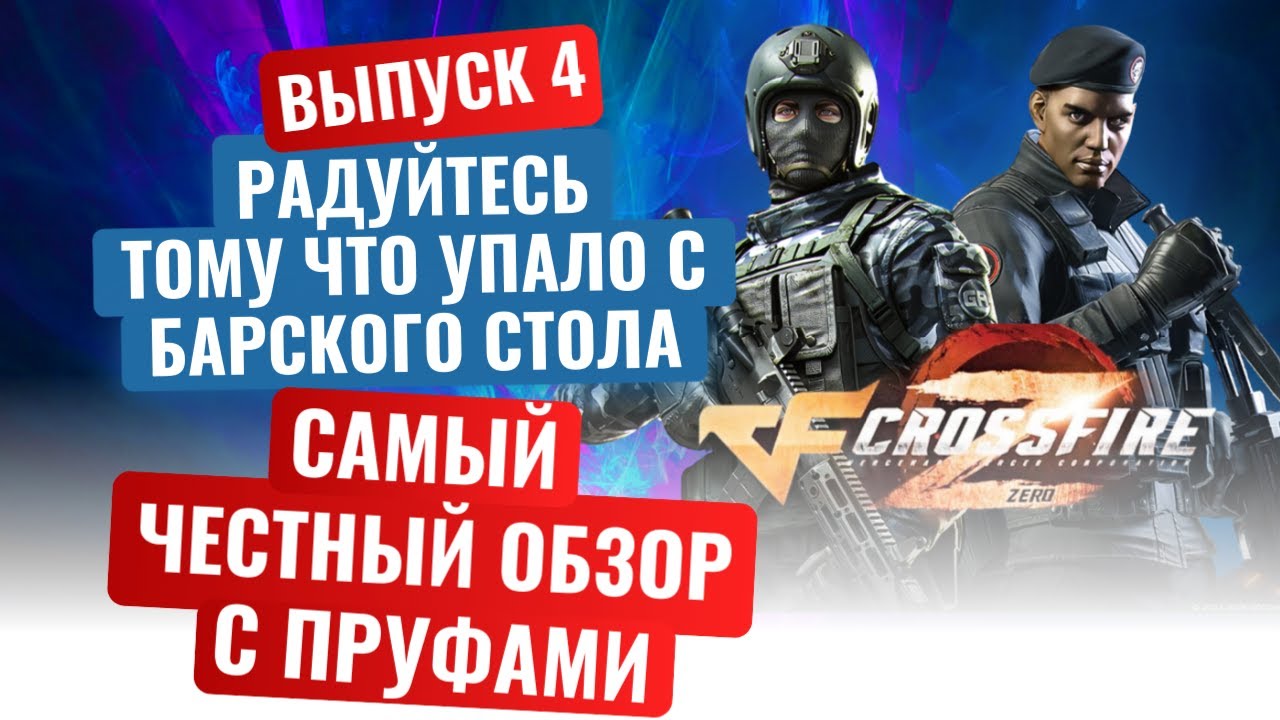 RPOfire (Русский Crossfire) что ждет игроков. Угрозы от руководства игры. Выпуск 4