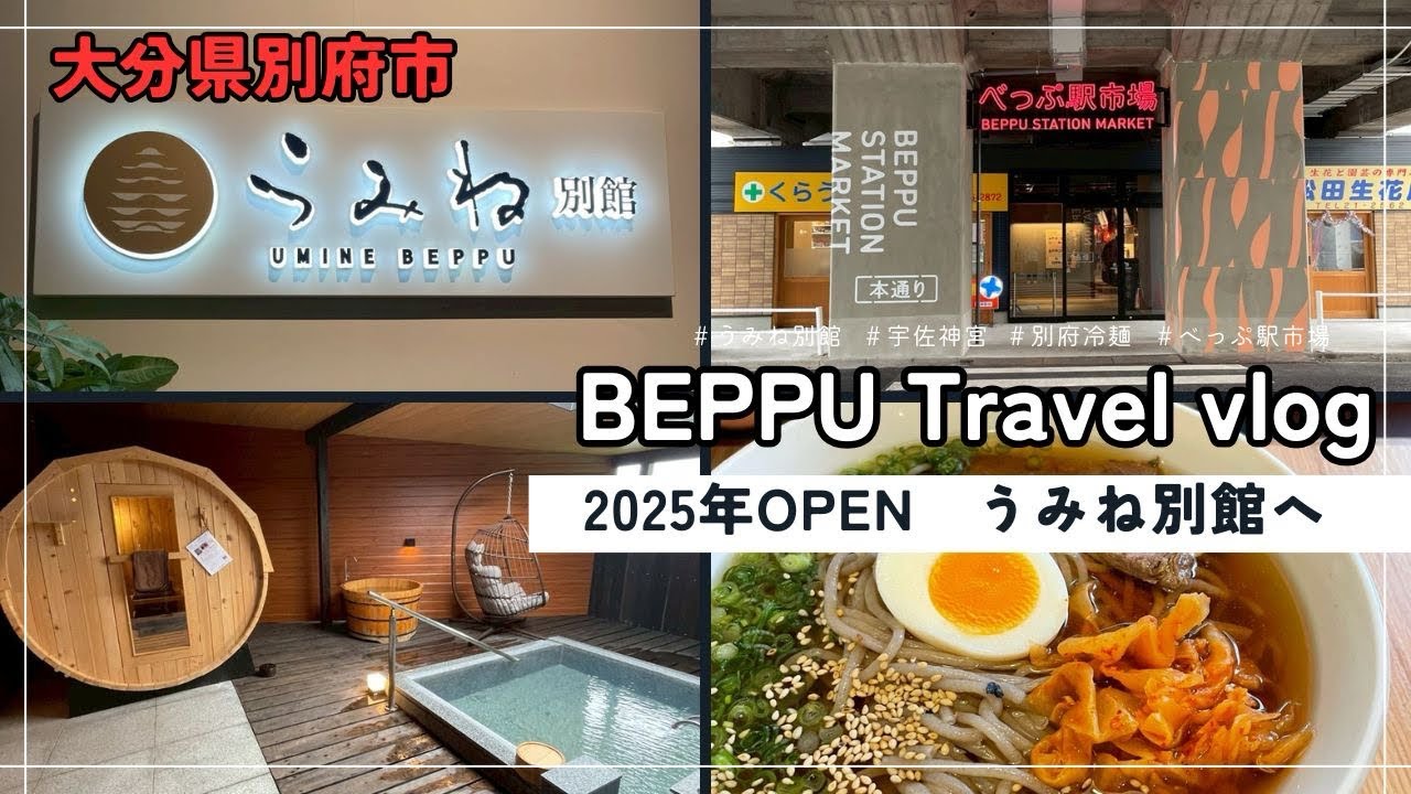 【別府旅行】9月OPENの新ホテル「うみね別館」が凄すぎた！宇佐神宮＆六盛の別府冷麺も漫喫の大分旅