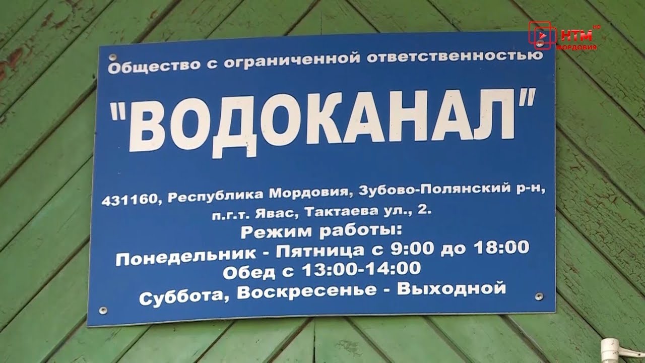 ООО «Водоканал», Явас