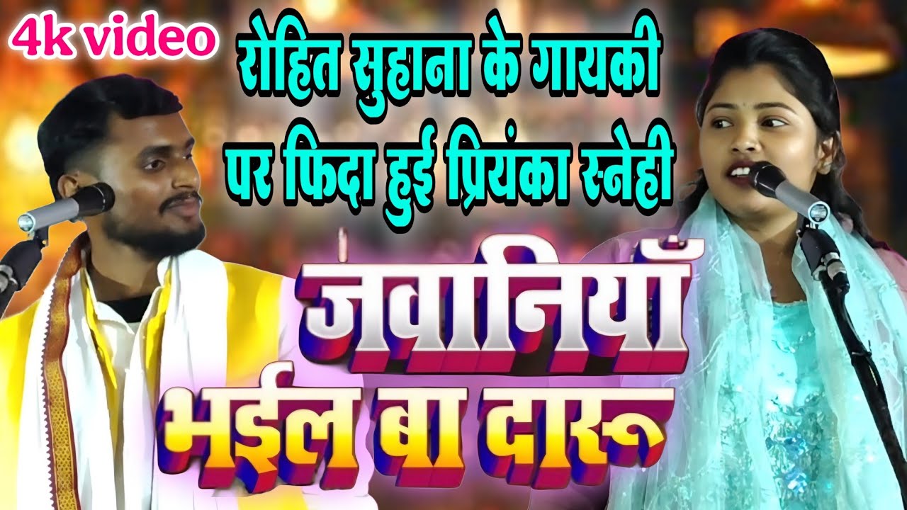 #video | रोहित सुहाना के गायकी पर फिदा हुई प्रियंका स्नेही | जवानियां भईल बा दारू | #प्रियंका_स्नेही