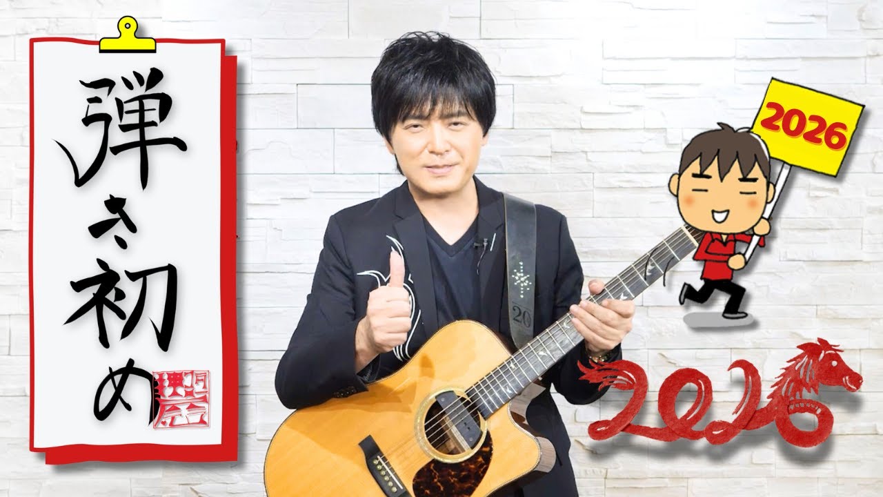 【弾いてみた】弾き初め2026【ギタリスト・押尾の推し109】
