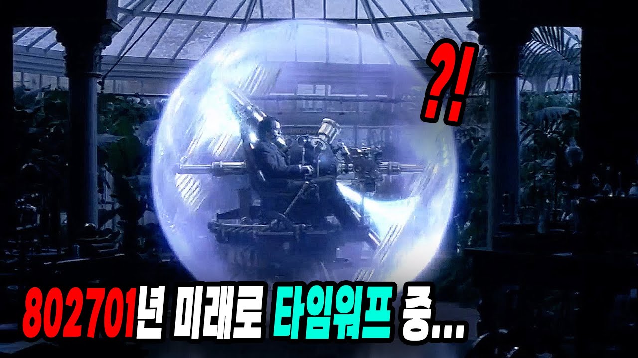 여자친구를 위해 80만년 미래로 순간이동 해버린 남자의 운명｜전지적 영화 시점