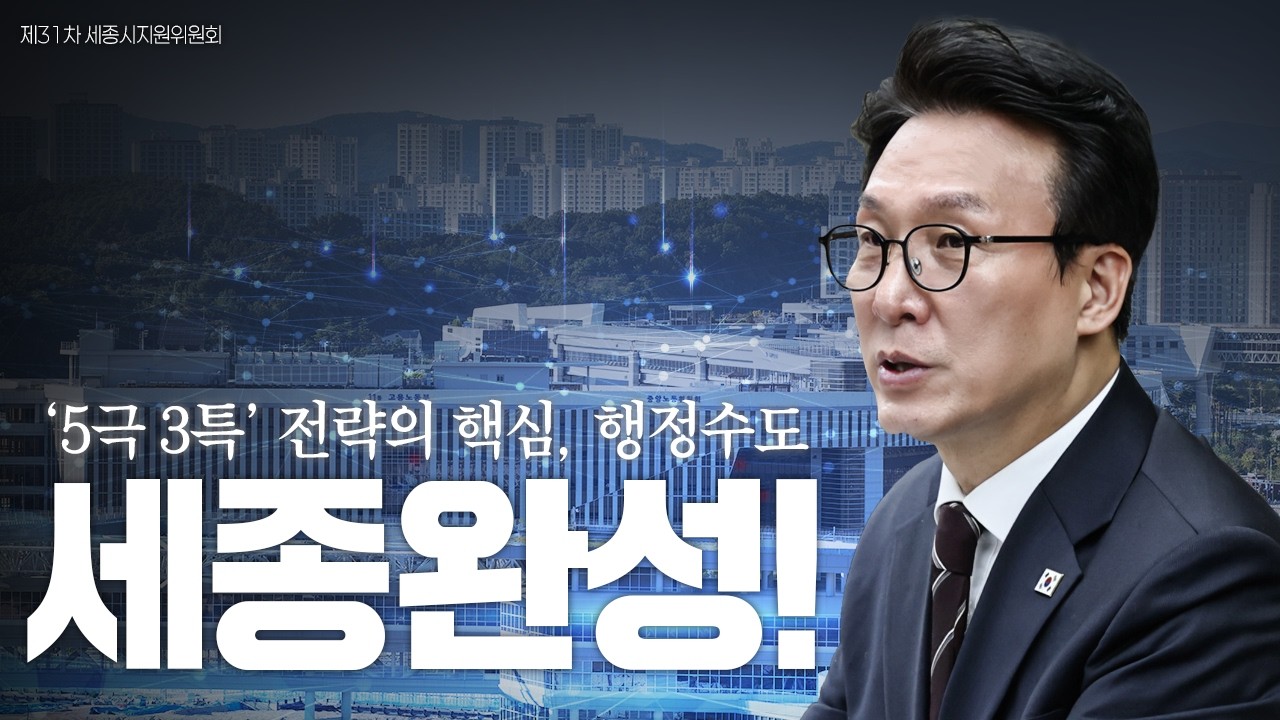 &lsquo;5극 3특&rsquo; 전략의 핵심, 세종시를 행정수도로!│제31차 세종시지원위원회