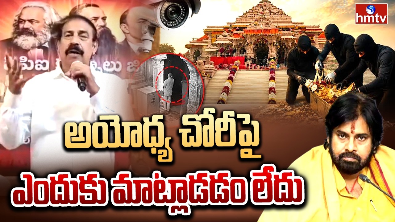 అయోధ్య చోరీపై ఎందుకు మాట్లాడడం లేదు | Cpi Ramakrishna Comments On Pawan Kalyan | hmtv