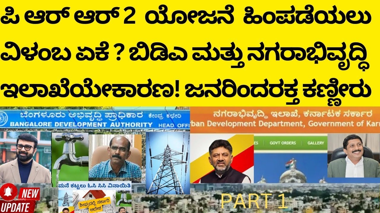  ಪಿ ಆರ್ ಆರ್ 2 ಯೋಜನೆ ಹಿಂಪಡೆಯಲು ವಿಳಂಬ ಏಕೆ? ಬಿಡಿಎ ಮತ್ತು ನಗರಾಭಿವೃದ್ಧಿ ಇಲಾಖೆಯೇ ಕಾರಣ! #prr2 #prajaprabhu 
