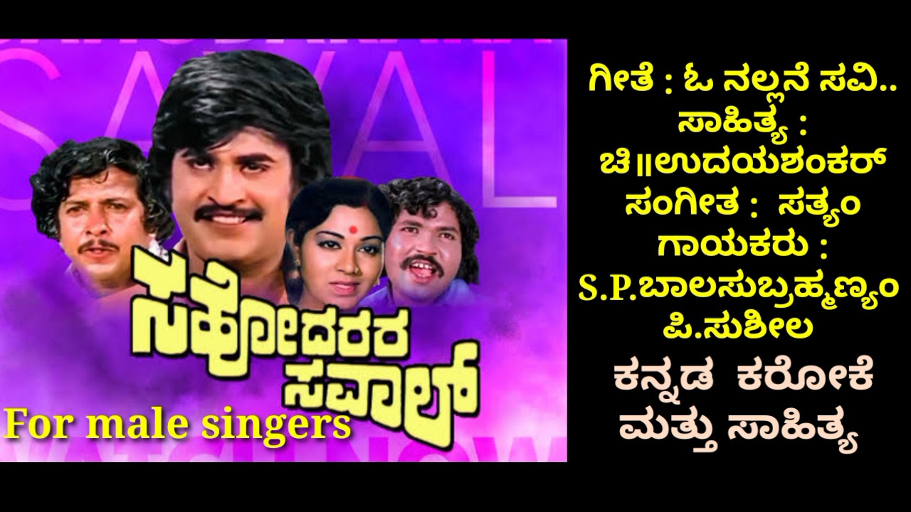 O nallane savi mathonda(ಸಹೋದರರ ಸವಾಲ್) ಕರೋಕೆ for male singers