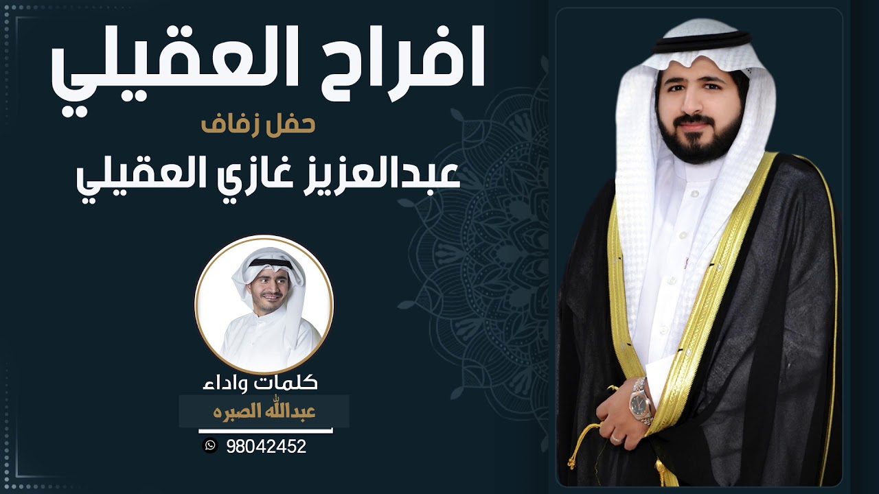 افراح العقيلي |حفل عبدالعزيز غازي العقيلي | كلمات واداء عبدالله الصبره