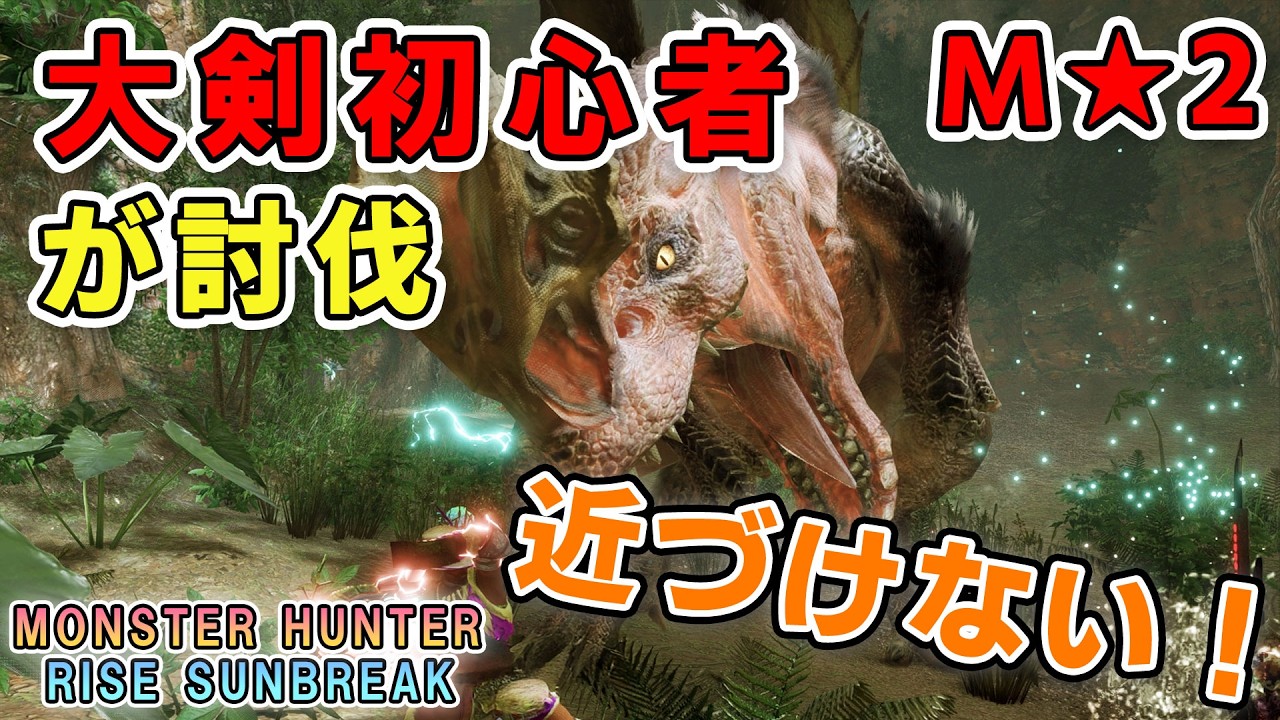 【MHRS】大剣初心者がM★2アンジャナフを討伐！【ゲームプレイ動画】