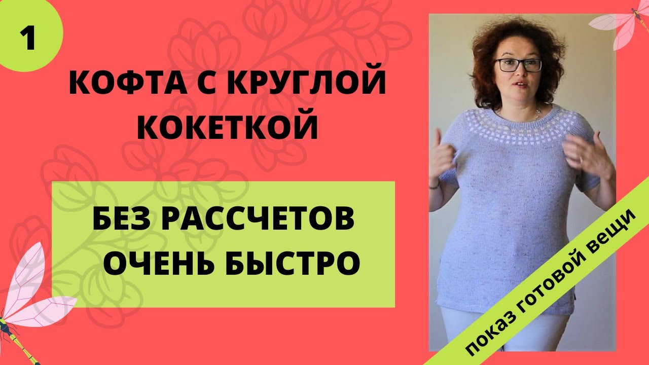 Изделие с круглой кокеткой просто и без рассчетов на любой машине. Показ готового изделия.