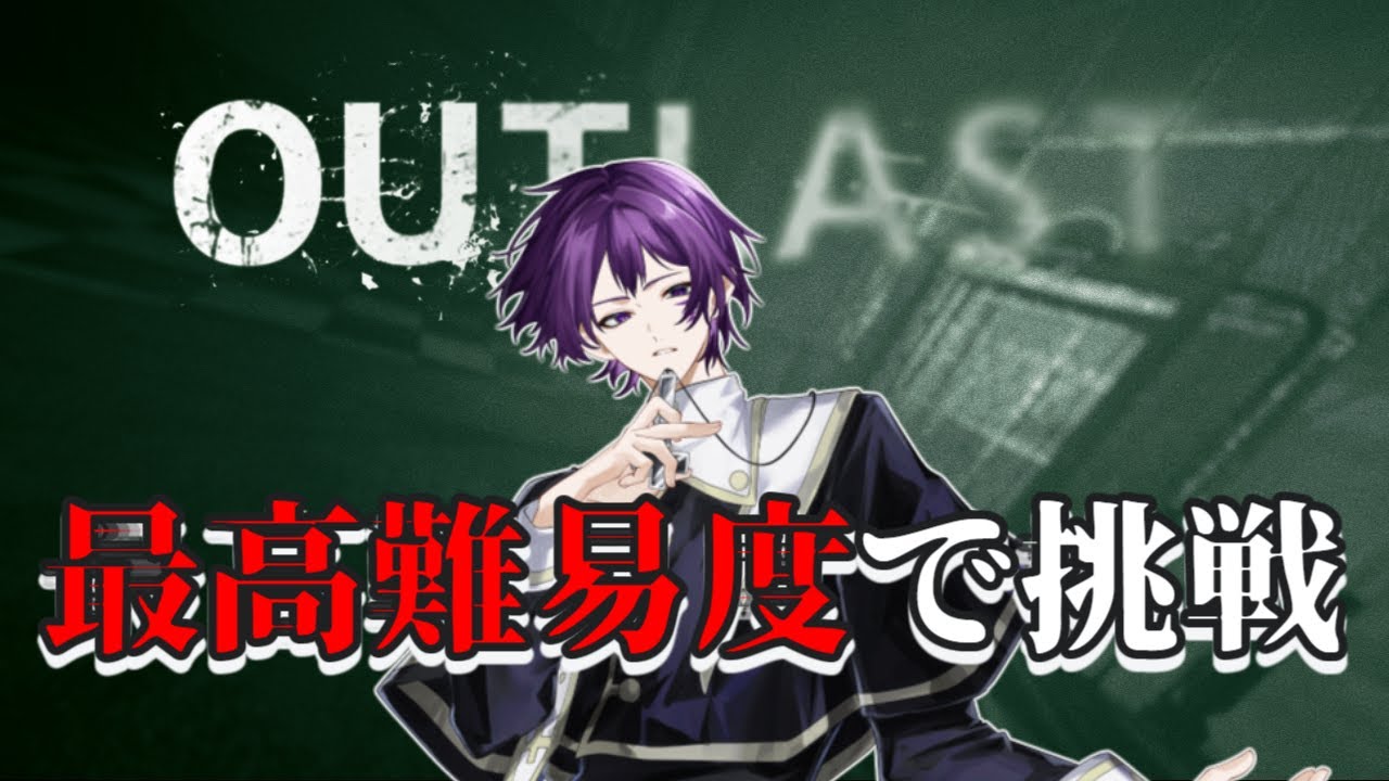 【叫ばない】OUTLAST 最高難易度で挑戦する！【黒睡ネル】
