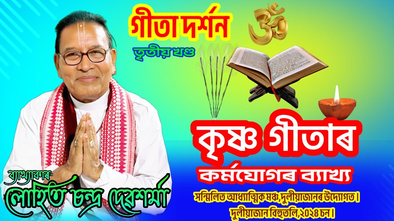 Гита Даршан/Карма Йог/Гита Бахья #geeta_darshan #geeta_bakhya_assamese #geetagyan #krishnakatha