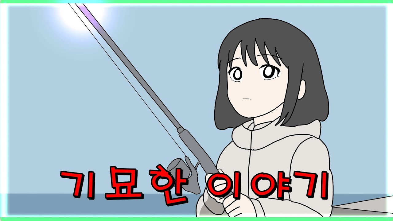공포단편 [낚시]