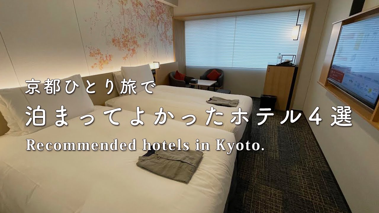 SUB【京都ホテル】好立地＆おしゃれ＆コスパの良いホテル４選！2021年まとめ【女ひとり旅／kyoto hotel／japan travel／京都旅行】