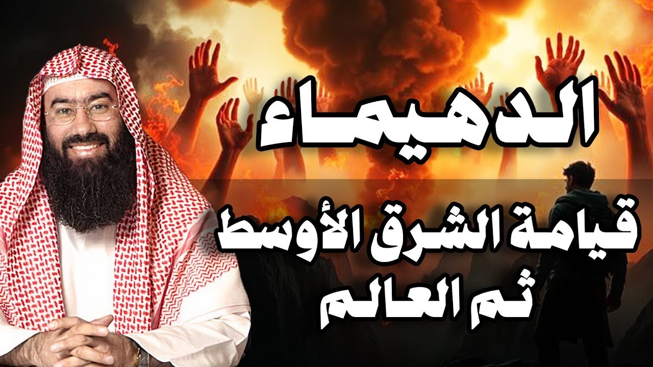 نبيل العوضي | نهاية العرب هذا ما أخبر به النبي | وظهور الفتنة الكبرى فتنة الدهيماء