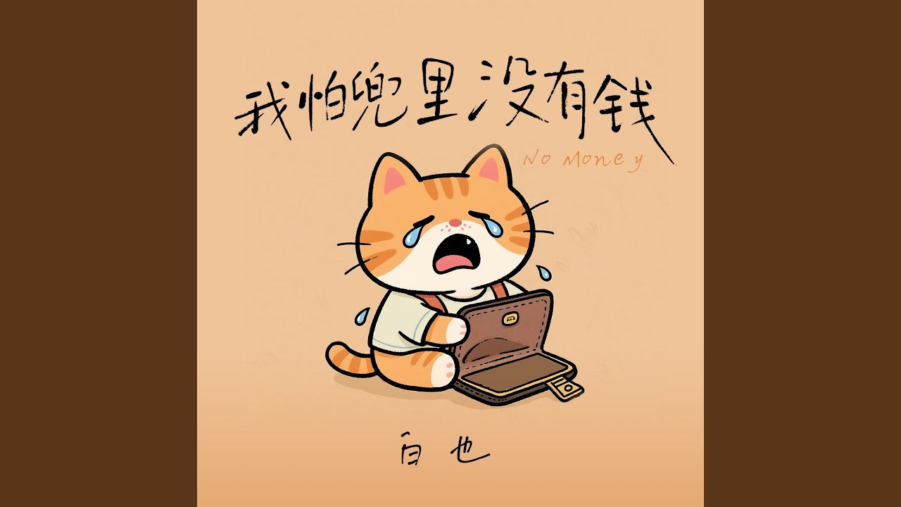 我怕兜里没有钱（热血版）