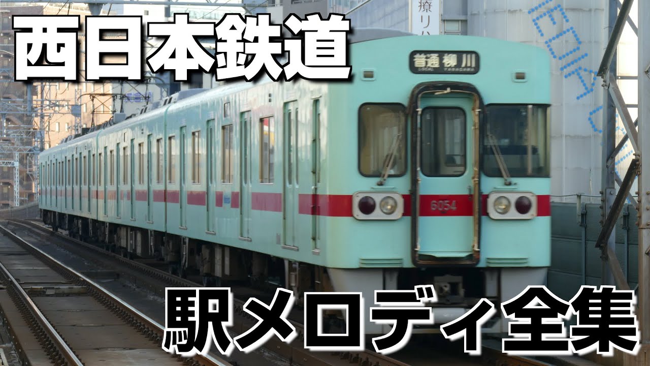 西日本鉄道 駅メロディ全集