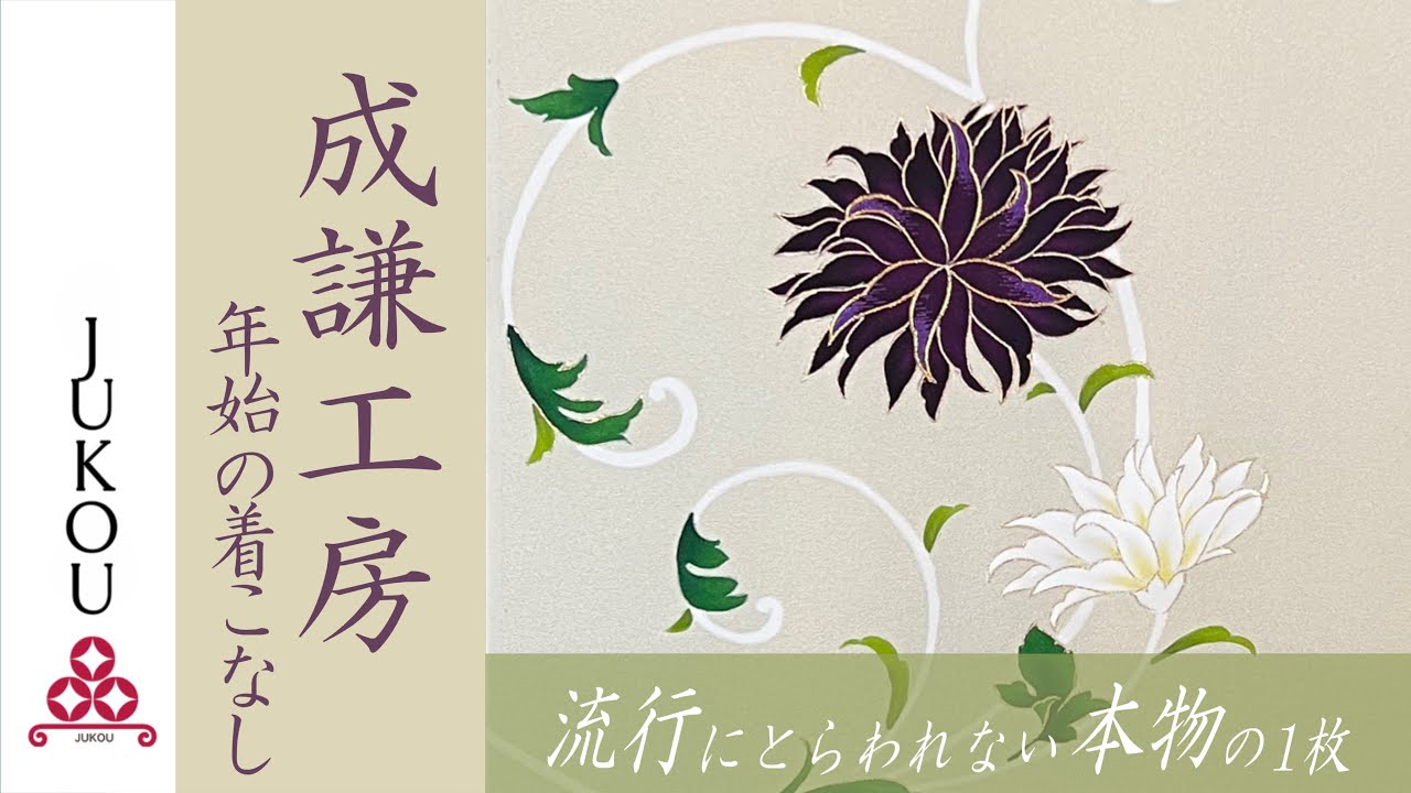 【年始の着こなし】成謙さんの流行にとらわれない本物のお着物を皆様にご紹介します