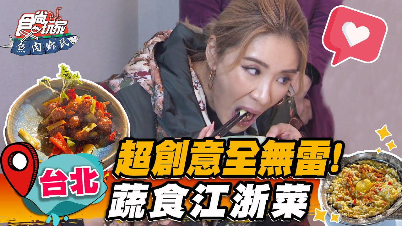 【台北】超創意全無雷！ 素食「蔬食江浙菜」開店就排爆 招牌「芙蓉蛋」口感似蟹黃【食尚玩家魚肉鄉民】20230131 (1/3)