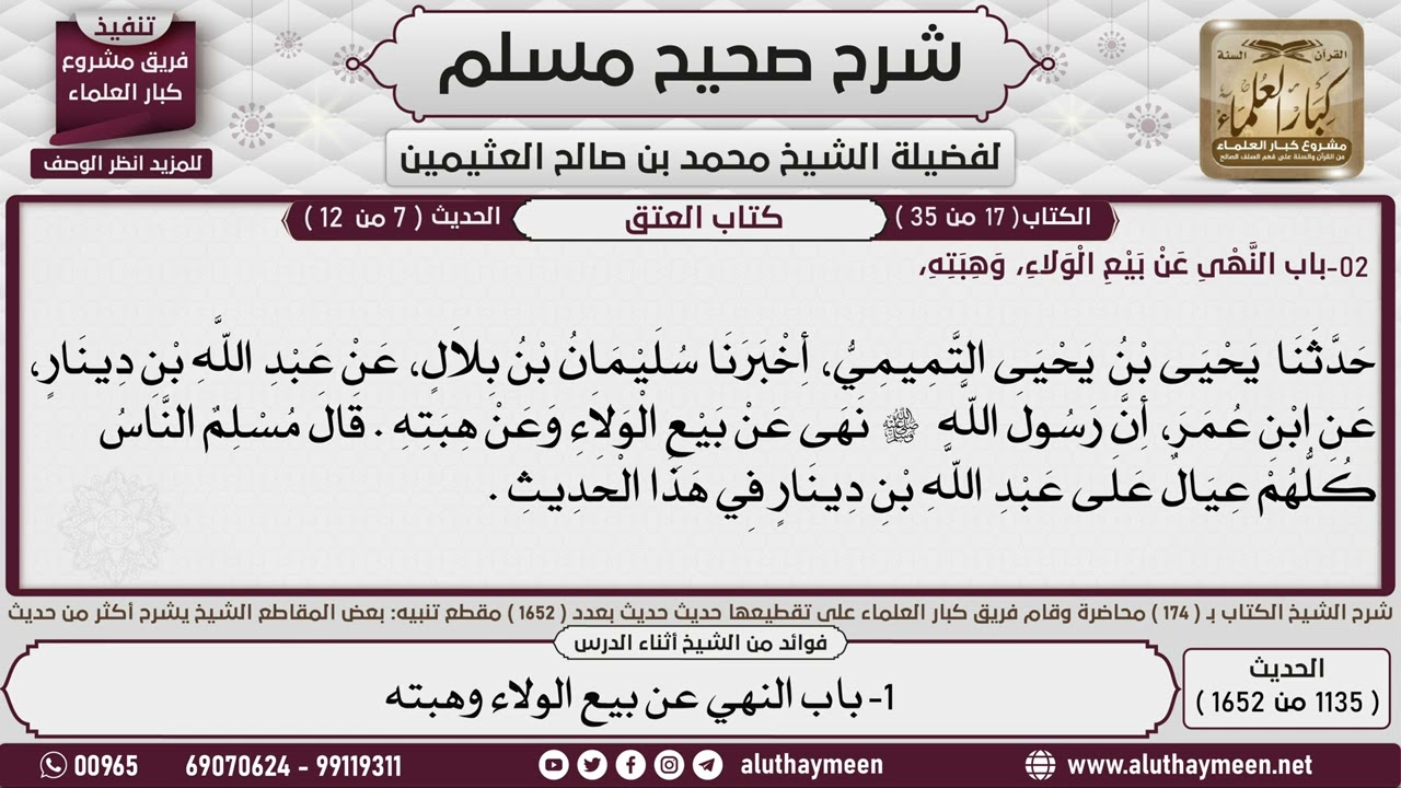 1135 - 1652 باب النهي عن بيع   الولاء وهبته📔 صحيح مسلم - ابن عثيمين