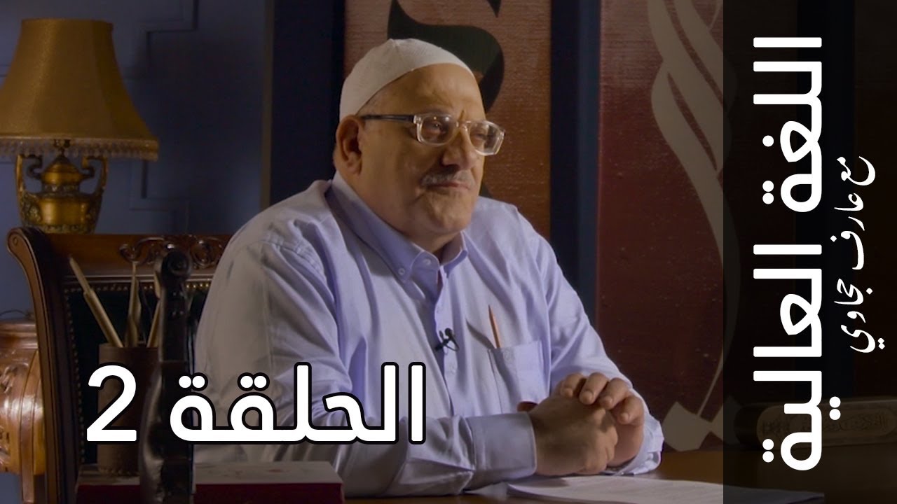 اللغة العالية مع عارف حجاوي | الحلقة الثانية: الباء