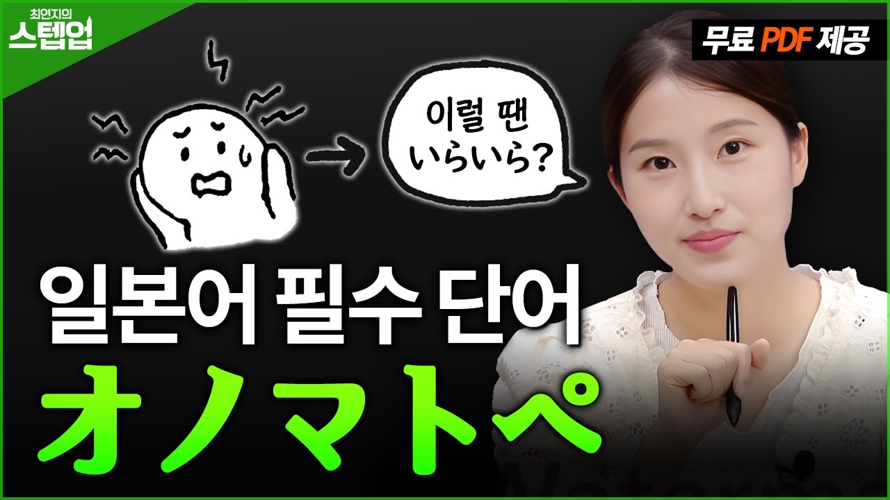 JLPT 생소한 단어 안 외워질 때 '이렇게' 공부해보세요!⭐ 최연지의 스텝업 3탄