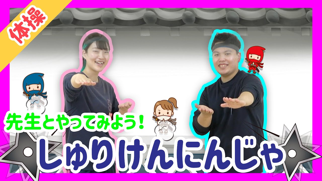 先生と一緒に「しゅりけんにんじゃ」を踊ろう！！【体操】