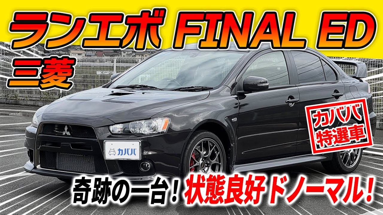 【LAST LANCER】国内生産1,000台の三菱ランサーエボリューションファイナルエディションがドノーマル&times;奇跡の状態良好?!