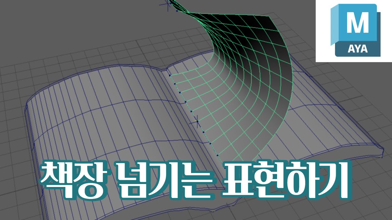 Maya 책장 넘기는 표현하기