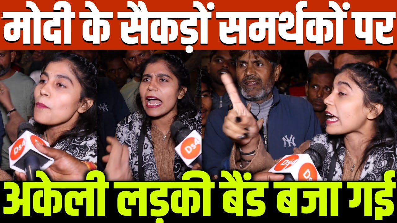 सैकड़ों बीजेपी समर्थकों पर भारी पड़ गई ये छोटी लड़की हो रही घर घर वायरल!