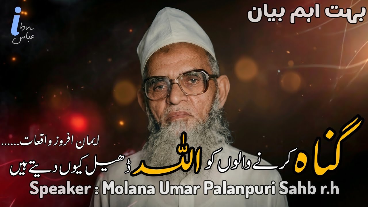 Gunah krne walun ko Allah Dheel q deete hain By Molana Umar palanpuri Sahb r.h#emotionalbayan #bayan