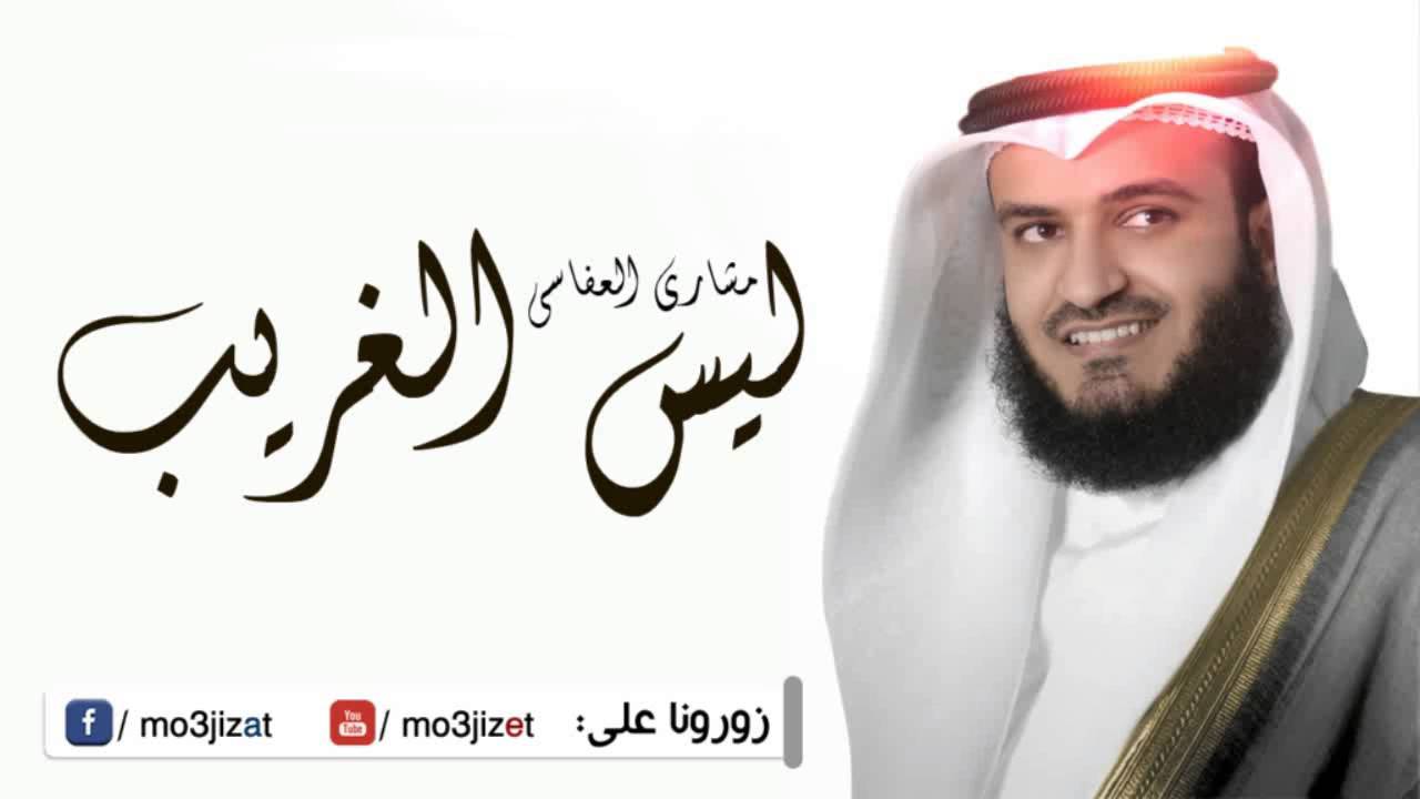انشودة مؤثرة ومبكية جدا ليس الغريب للشيخ مشاري بن راشد العفاسي