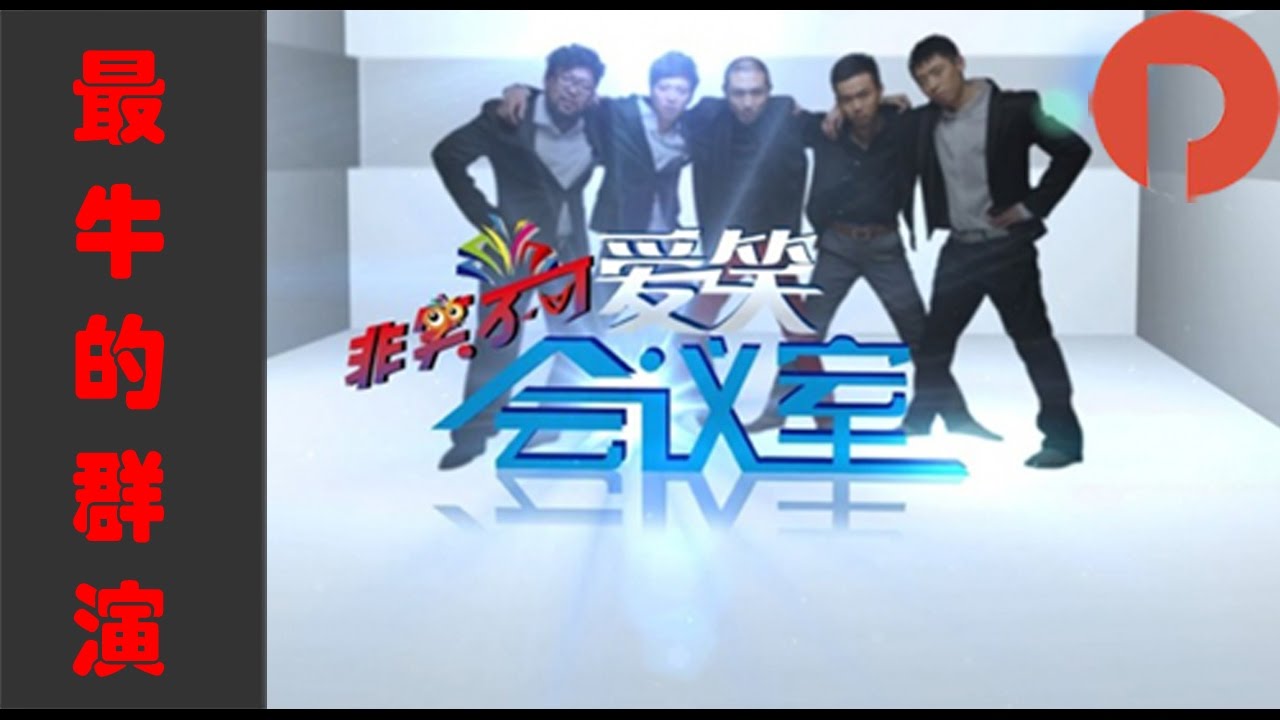 《爱笑会议室》 20140704： 最牛群演压倒导演组 “紫薇”“容嬷嬷”遭恶搞