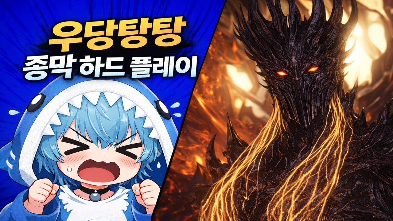 부캐 1730 충단 충격 억제 인파 하드 종막 숙제 영상