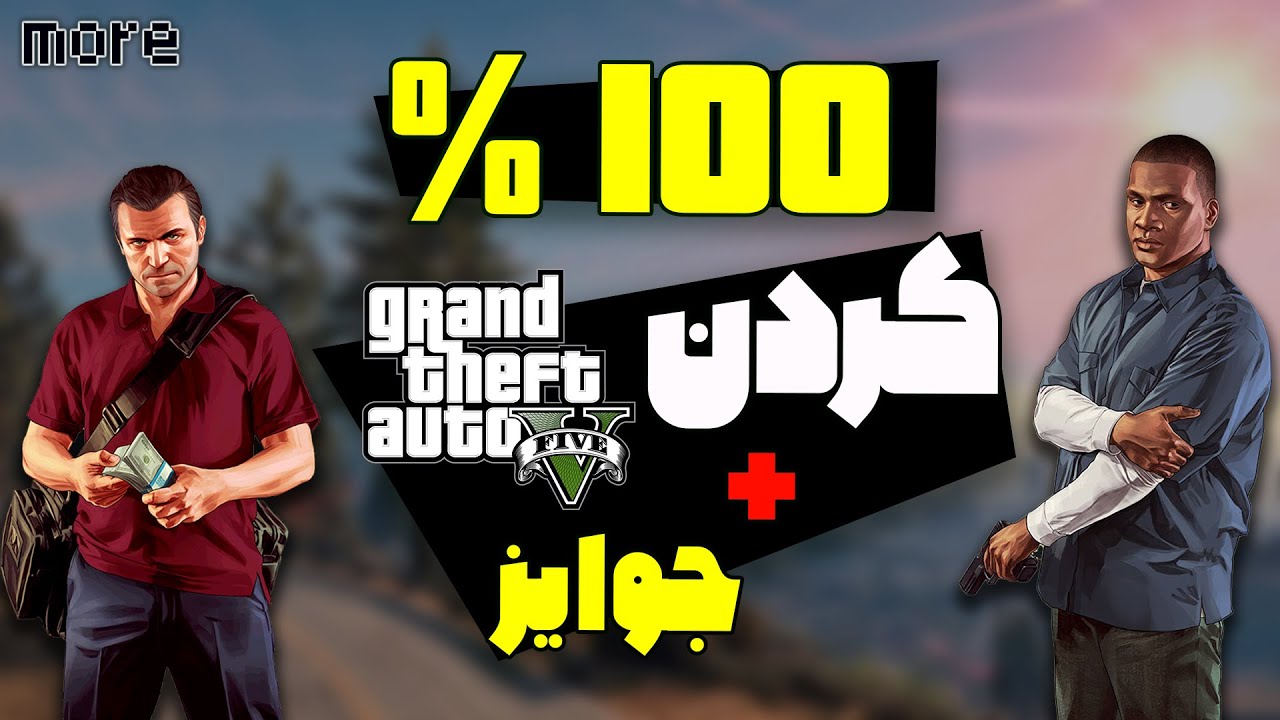 اموزش صد در صد  کردن بازی جی تی ای وی + جوایز