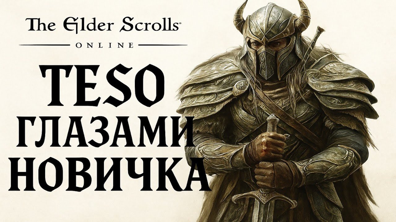 Взгляд новичка | TESO в 2025