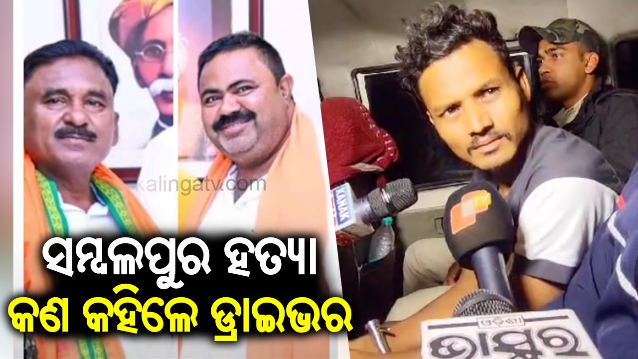 Death of BJP leaders in Sambalpur: Truck driver reacts to the tragic accident | Kalinga TV