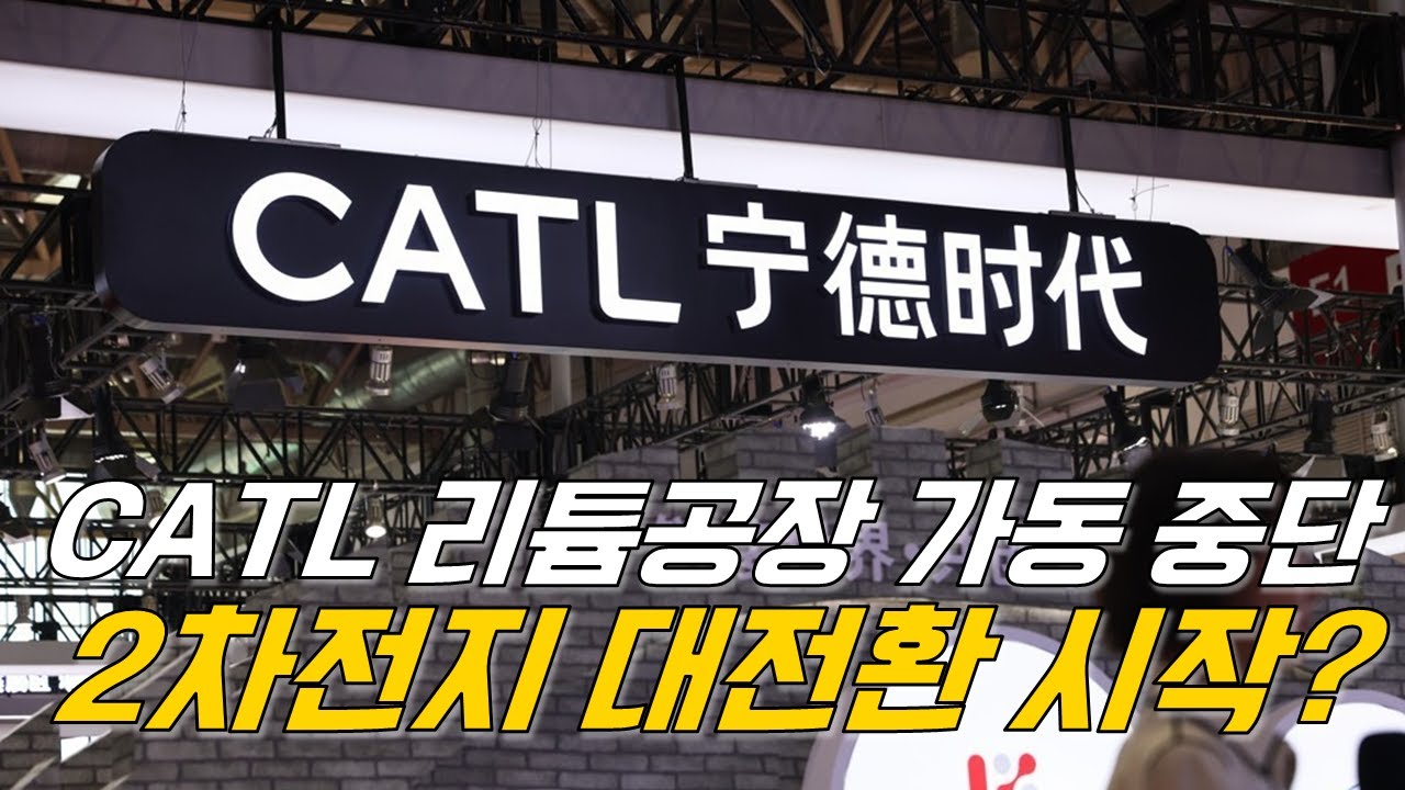 [마켓A컷] CATL, 리튬공장 가동 중단, 2차전지 대전환 시작?